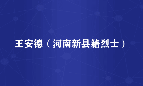 王安德（河南新县籍烈士）