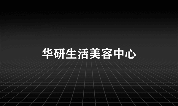 华研生活美容中心