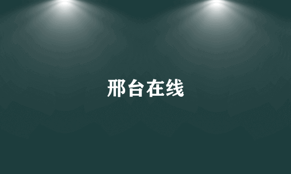 邢台在线