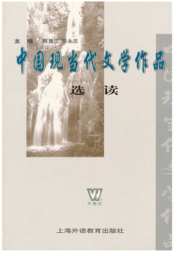 中国现当代文学作品选读（2004年上海外语教育出版社出版的图书）
