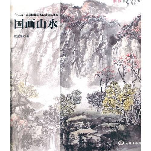 国画山水（2012年海洋出版社出版的图书）
