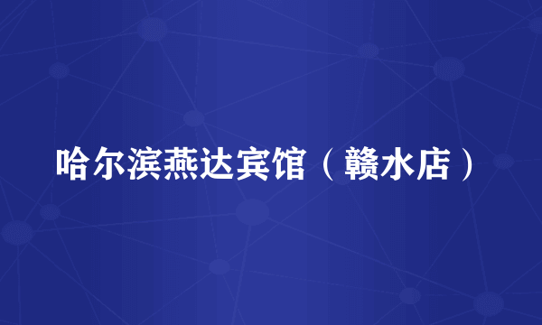 哈尔滨燕达宾馆（赣水店）