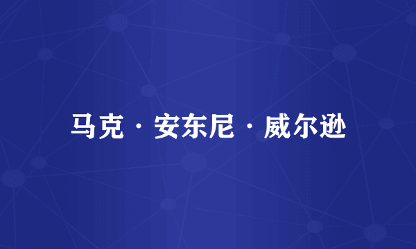 马克·安东尼·威尔逊