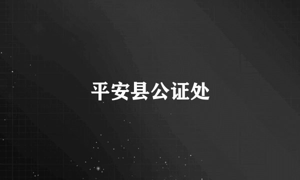 平安县公证处