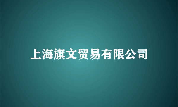 上海旗文贸易有限公司