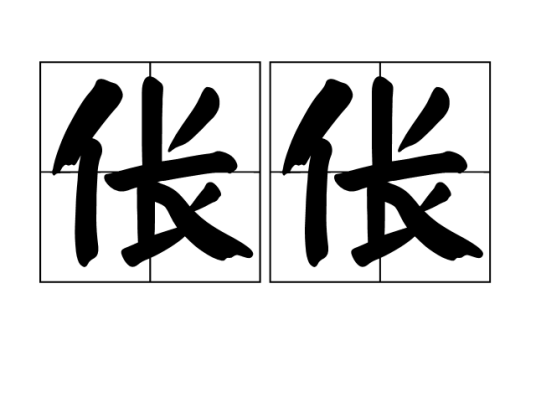 伥伥
