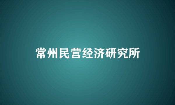 常州民营经济研究所