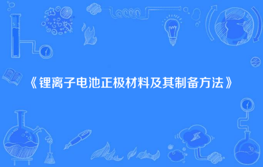 锂离子电池正极材料及其制备方法