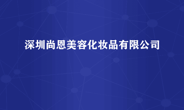深圳尚恩美容化妆品有限公司