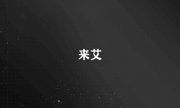 来艾