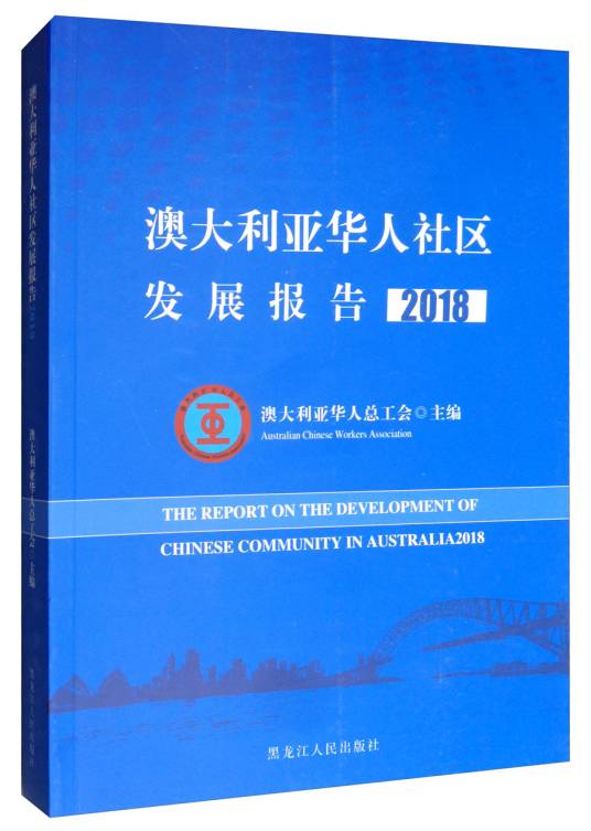 澳大利亚华人社区发展报告(2018)