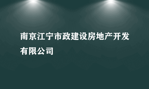南京江宁市政建设房地产开发有限公司