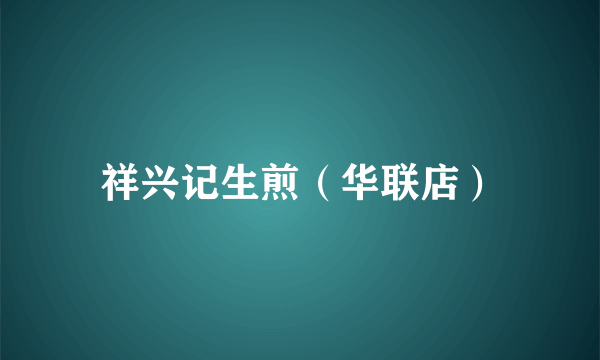 祥兴记生煎（华联店）