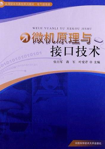 微机原理与接口技术（2012年中国科学技术大学出版社出版的图书）