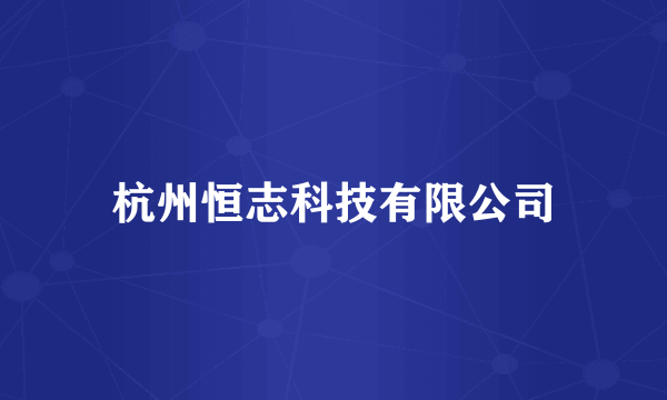 杭州恒志科技有限公司