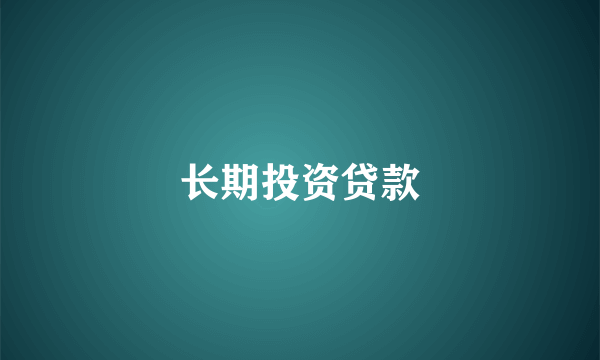 长期投资贷款