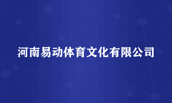 河南易动体育文化有限公司