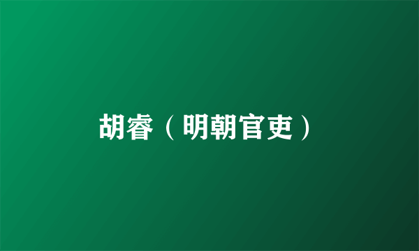胡睿（明朝官吏）