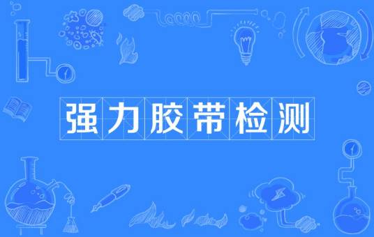 强力胶带检测