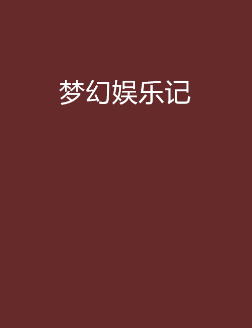 梦幻娱乐记