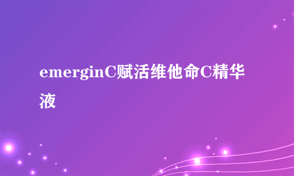 emerginC赋活维他命C精华液