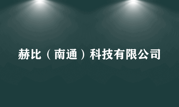 赫比（南通）科技有限公司