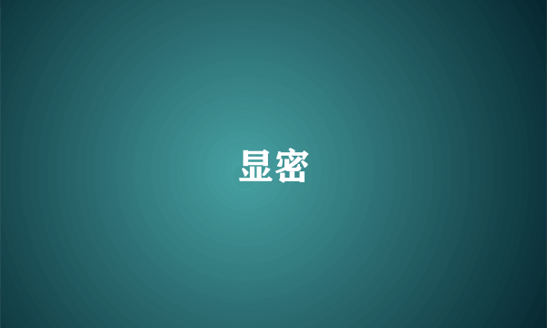 显密