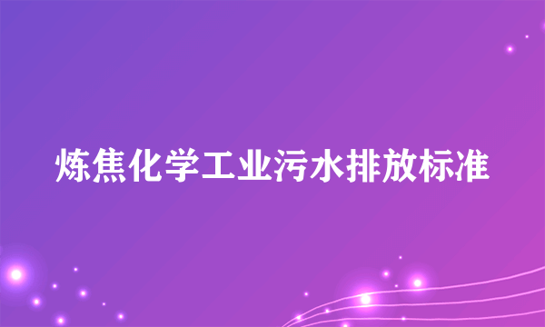 炼焦化学工业污水排放标准