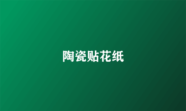 陶瓷贴花纸
