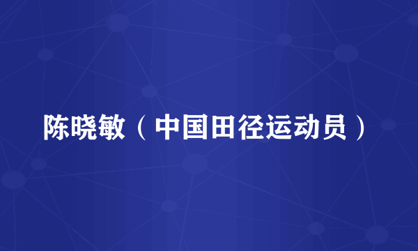 陈晓敏（中国田径运动员）