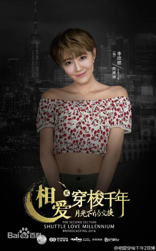 陈婷婷（电视剧《相爱穿梭千年2：月光下的交换》中人物）