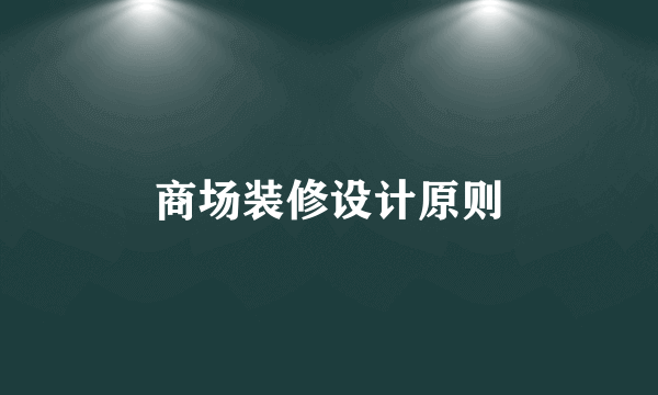商场装修设计原则