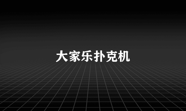 大家乐扑克机