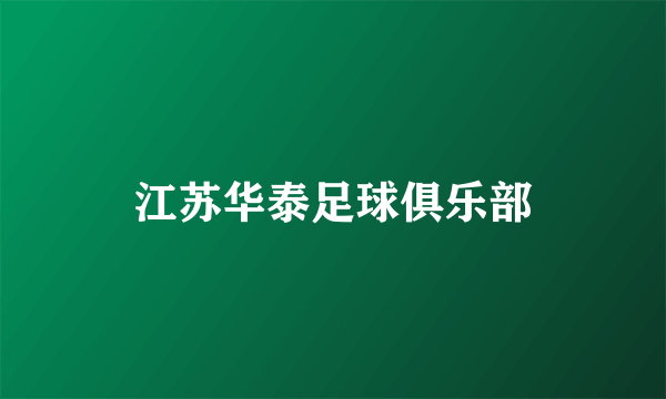 江苏华泰足球俱乐部