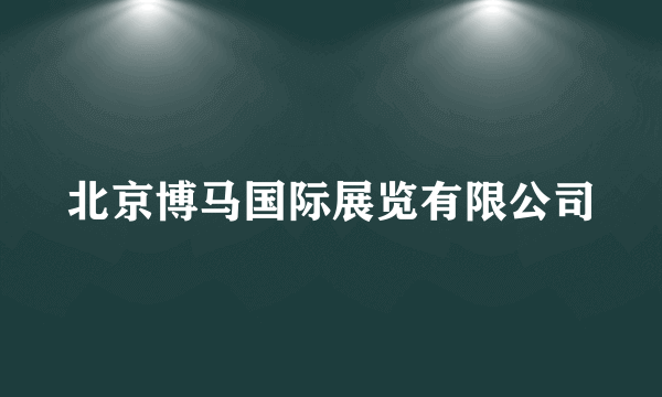北京博马国际展览有限公司
