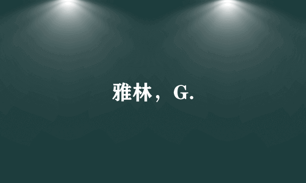 雅林，G.