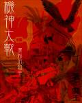 机神大战二期