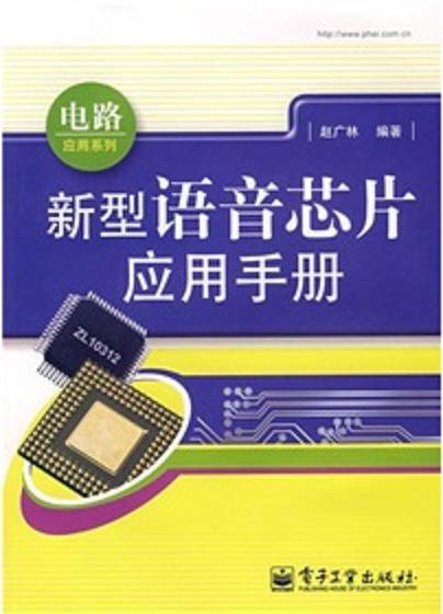 新型语音芯片应用手册