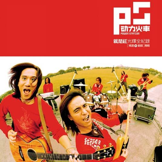 就是红光辉全记录