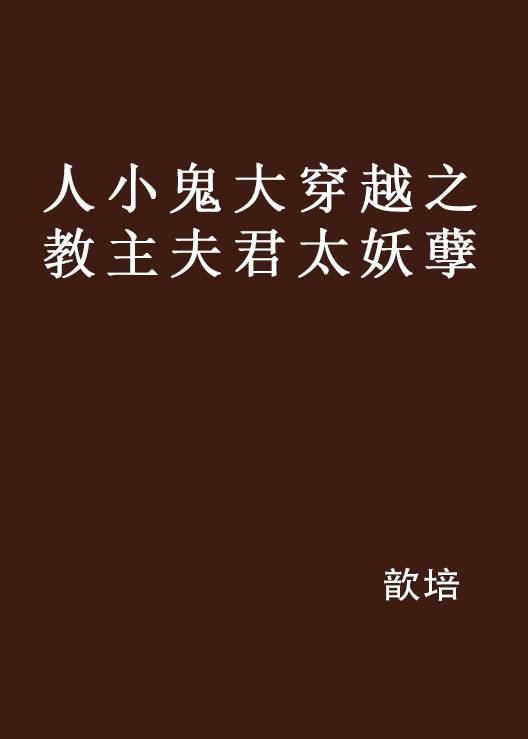 人小鬼大穿越之教主夫君太妖孽