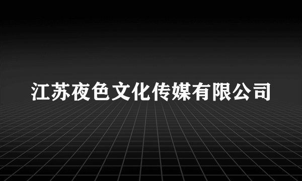 江苏夜色文化传媒有限公司