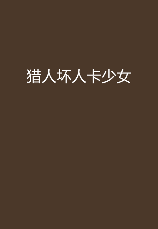猎人坏人卡少女