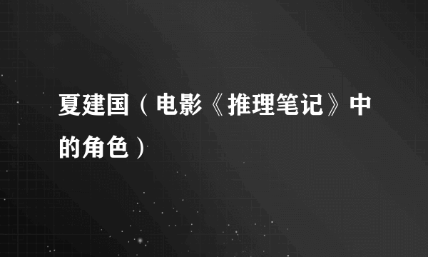 夏建国（电影《推理笔记》中的角色）