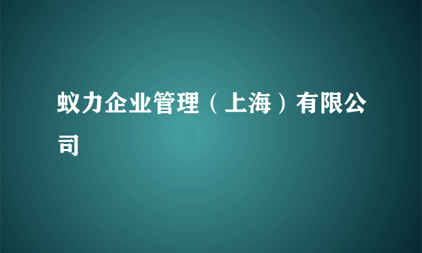 蚁力企业管理（上海）有限公司