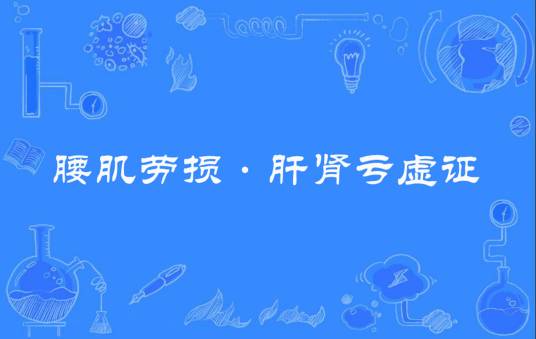 腰肌劳损·肝肾亏虚证