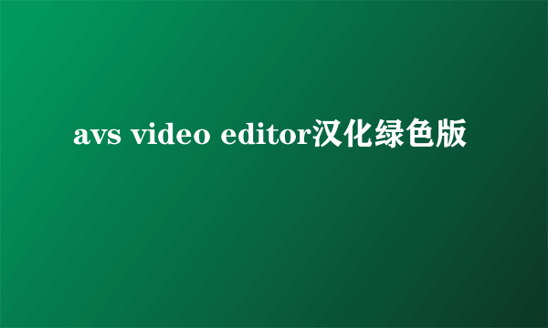 avs video editor汉化绿色版