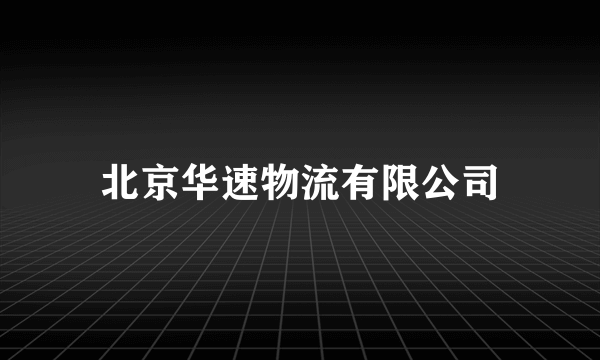 北京华速物流有限公司