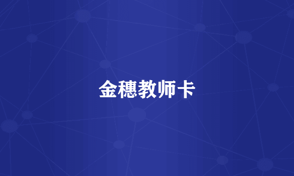 金穗教师卡