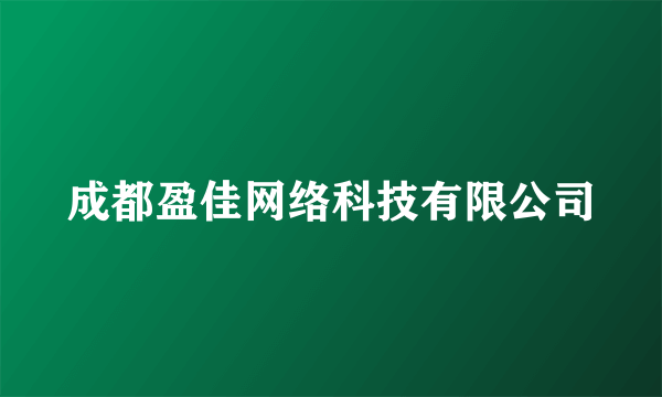 成都盈佳网络科技有限公司