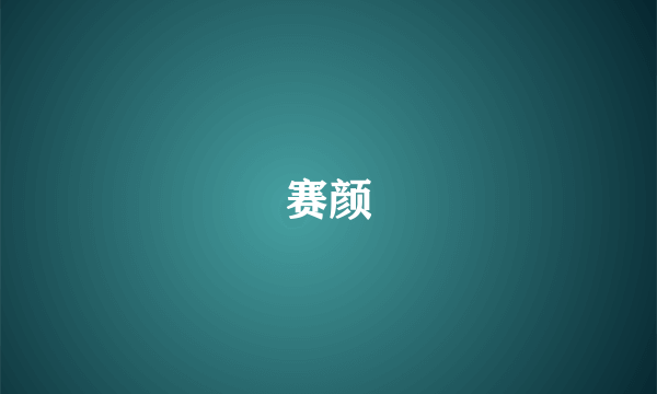 赛颜